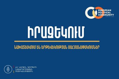 Իրազեկում․ Եվրոպական քաղաքական համայնքի (EPC) 8-րդ գագաթնաժողովի կազմակերպման շրջանակում նախատեսվում են երթևեկության սահմանափակումներ